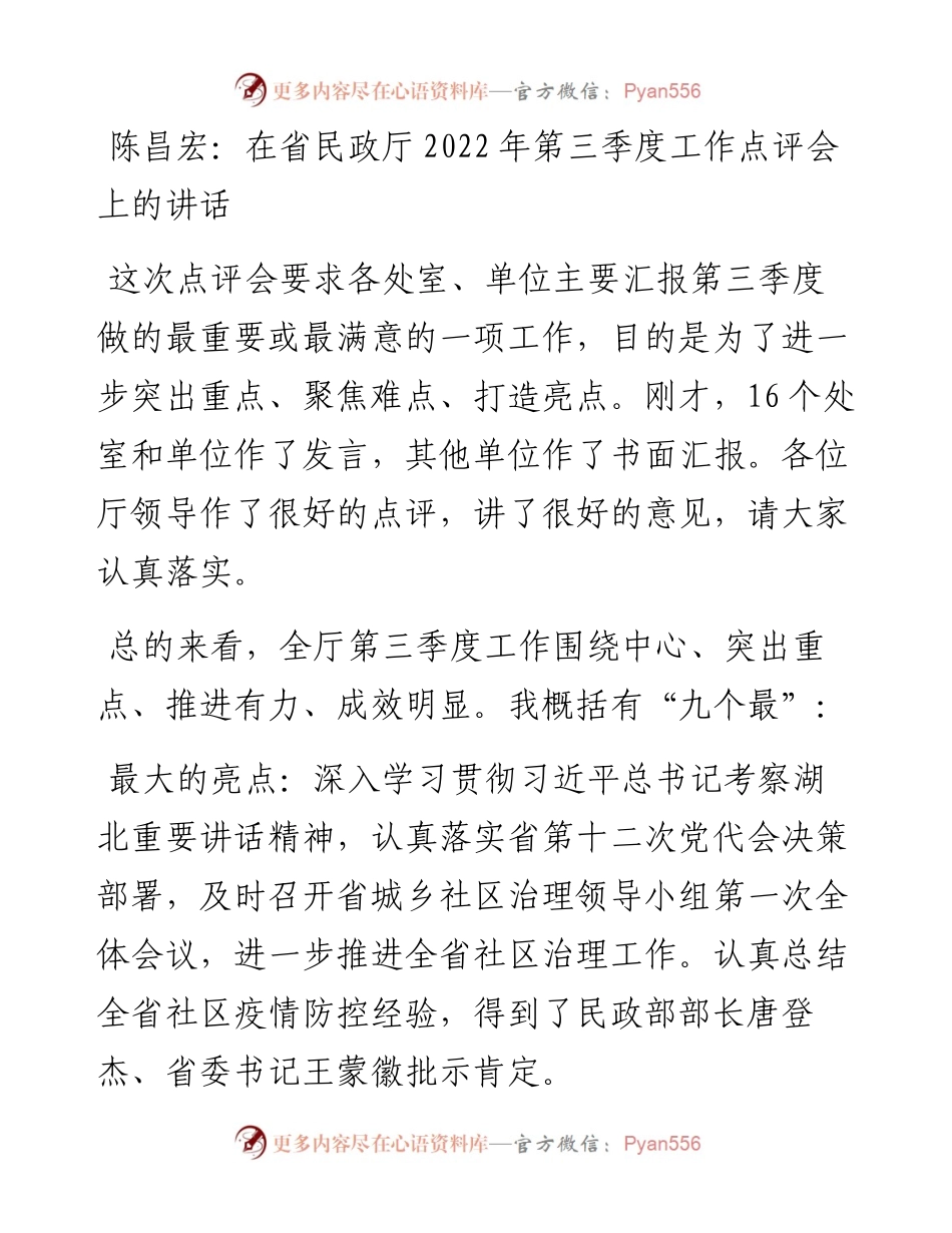 陈昌宏：在省民政厅第三季度工作点评会上的讲话.docx_第1页