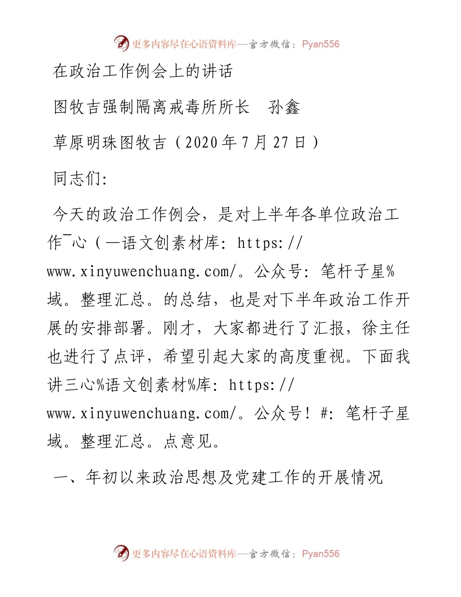 范文系列537图牧吉强制隔离戒毒所所长孙鑫：在政治工作例会上的讲话.docx_第1页