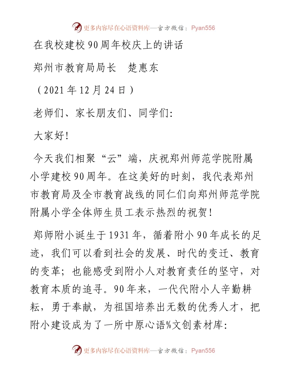 范文系列3037郑州市教育局局长楚惠东：在我校建校90周年校庆上的讲话.docx_第1页