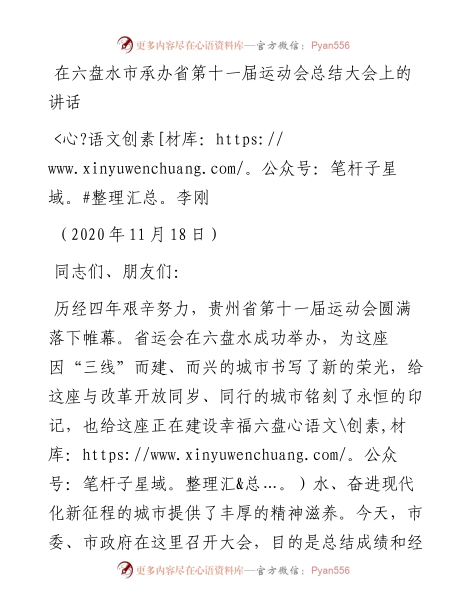 范文系列4973李刚：在六盘水市承办省第十一届运动会总结大会上的讲话.docx_第1页