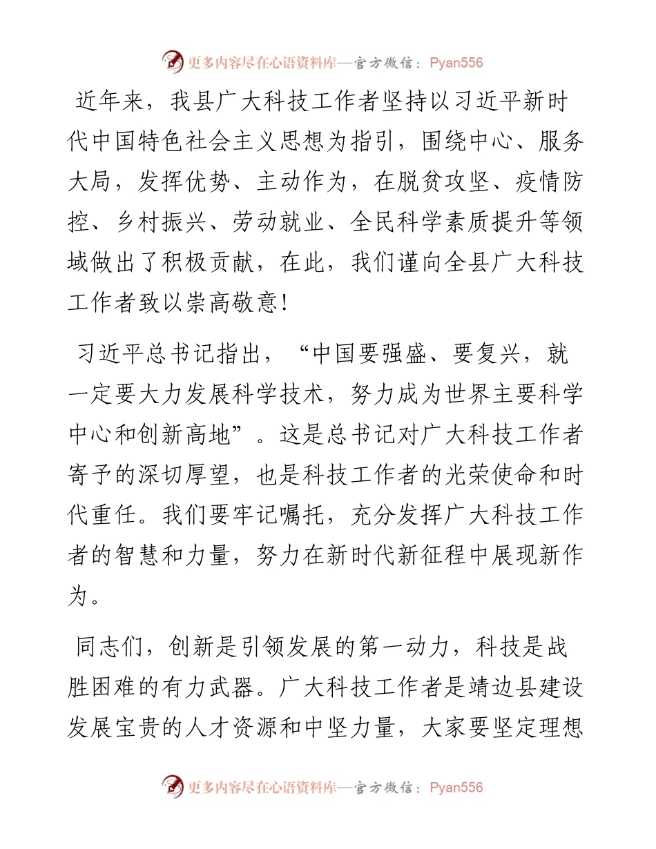 范文系列1614靖边县委统战部长高正刚：在第五个“全国科技工作者日”上的电视讲话.docx_第2页