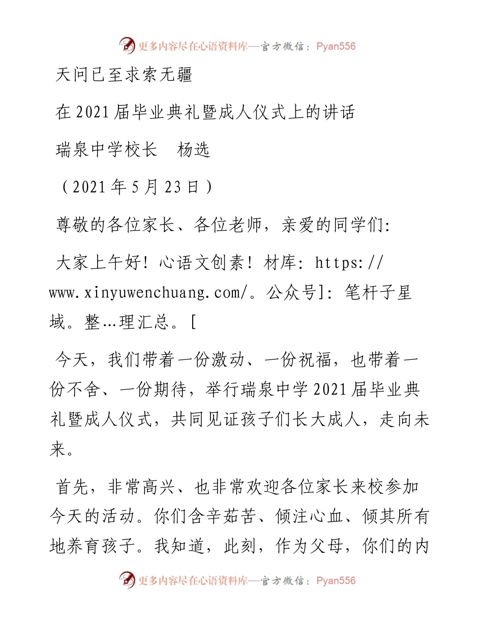 范文系列1592瑞泉中学校长杨选：在届毕业典礼暨成人仪式上的讲话.docx_第1页
