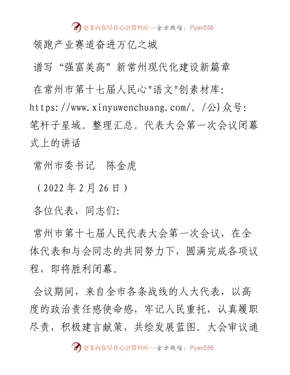 范文系列3308常州市委书记陈金虎：在常州市第十七届人民代表大会第一次会议闭幕式上的讲话.docx_第1页