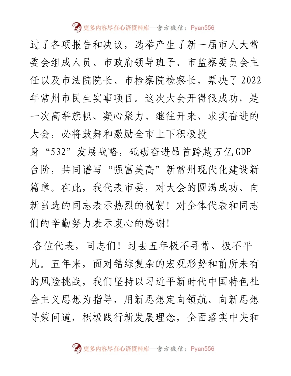 范文系列3308常州市委书记陈金虎：在常州市第十七届人民代表大会第一次会议闭幕式上的讲话.docx_第2页
