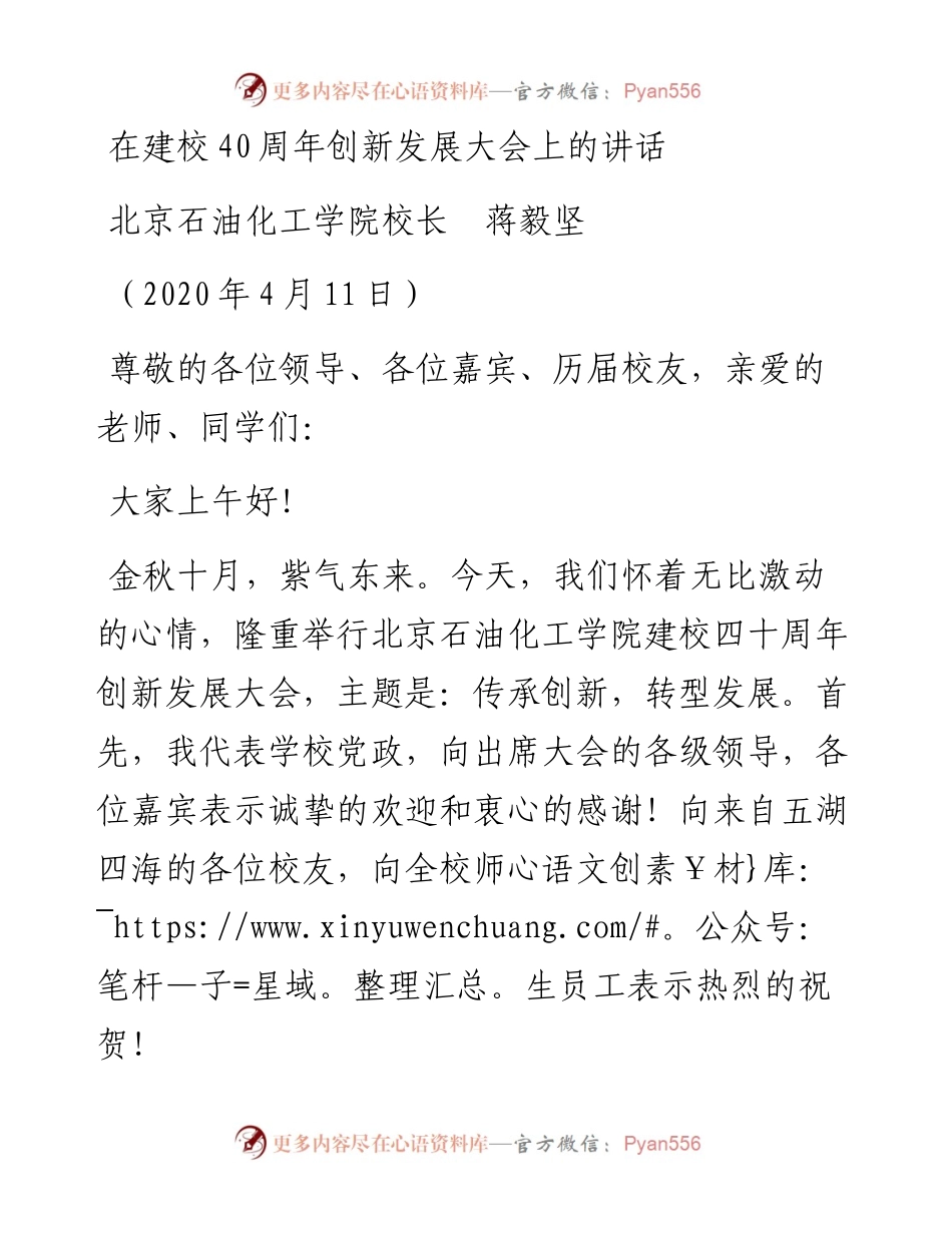范文系列95北京石油化工学院校长蒋毅坚在建校40周年创新发展大会上的讲话.docx_第1页