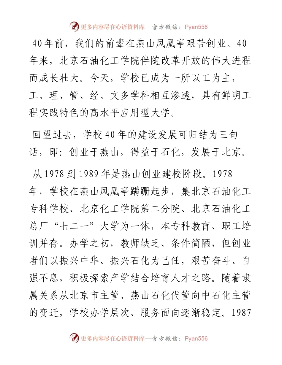 范文系列95北京石油化工学院校长蒋毅坚在建校40周年创新发展大会上的讲话.docx_第2页