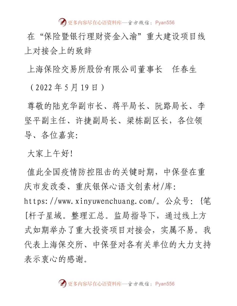 范文系列3754上海保险交易所股份有限公司董事长任春生：在“保险暨银行理财资金入渝”重大建设项目线上对接会上的致辞.docx_第1页