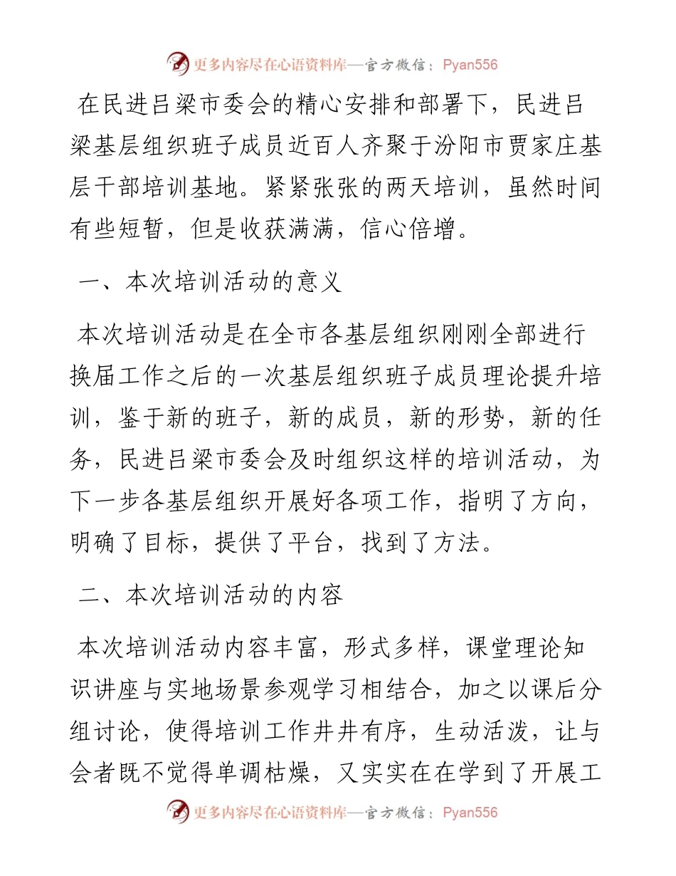 范文系列2630民进交城总支部主委高菲：在民进吕梁市委会举办的基层组织班子成员培训班结业会上的发言.docx_第2页