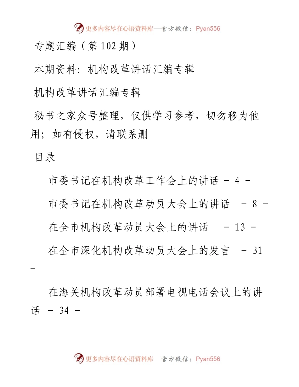 老秘系列第102期_机构改革讲话汇编专辑.docx_第1页