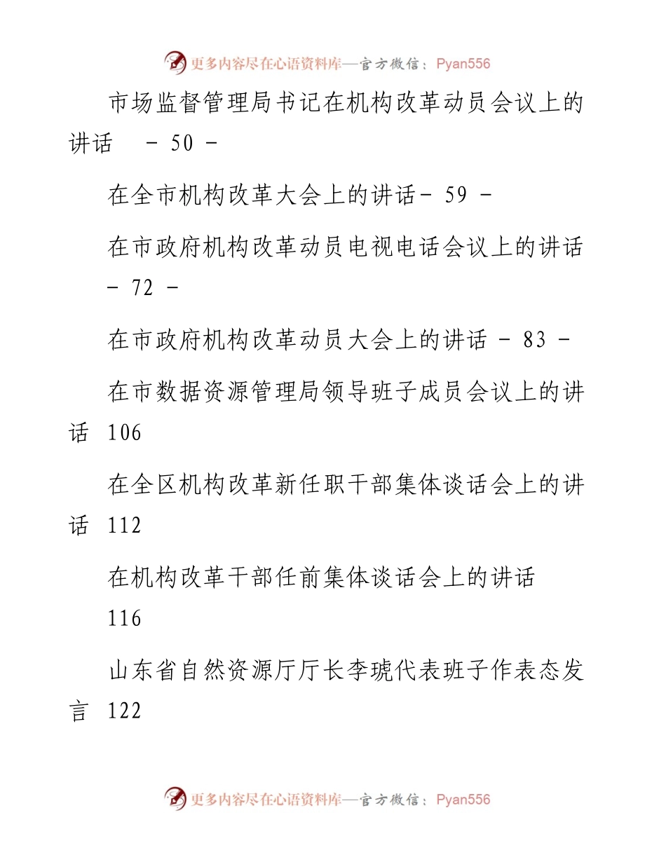 老秘系列第102期_机构改革讲话汇编专辑.docx_第2页