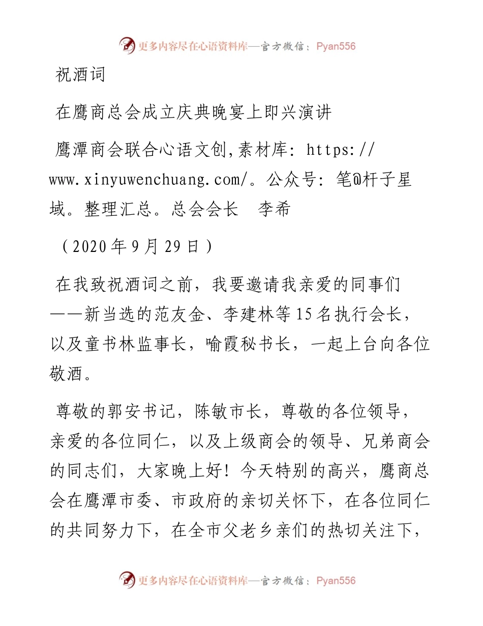 范文系列880鹰潭商会联合总会会长李希：在鹰商总会成立庆典晚宴上即兴演讲.docx_第1页