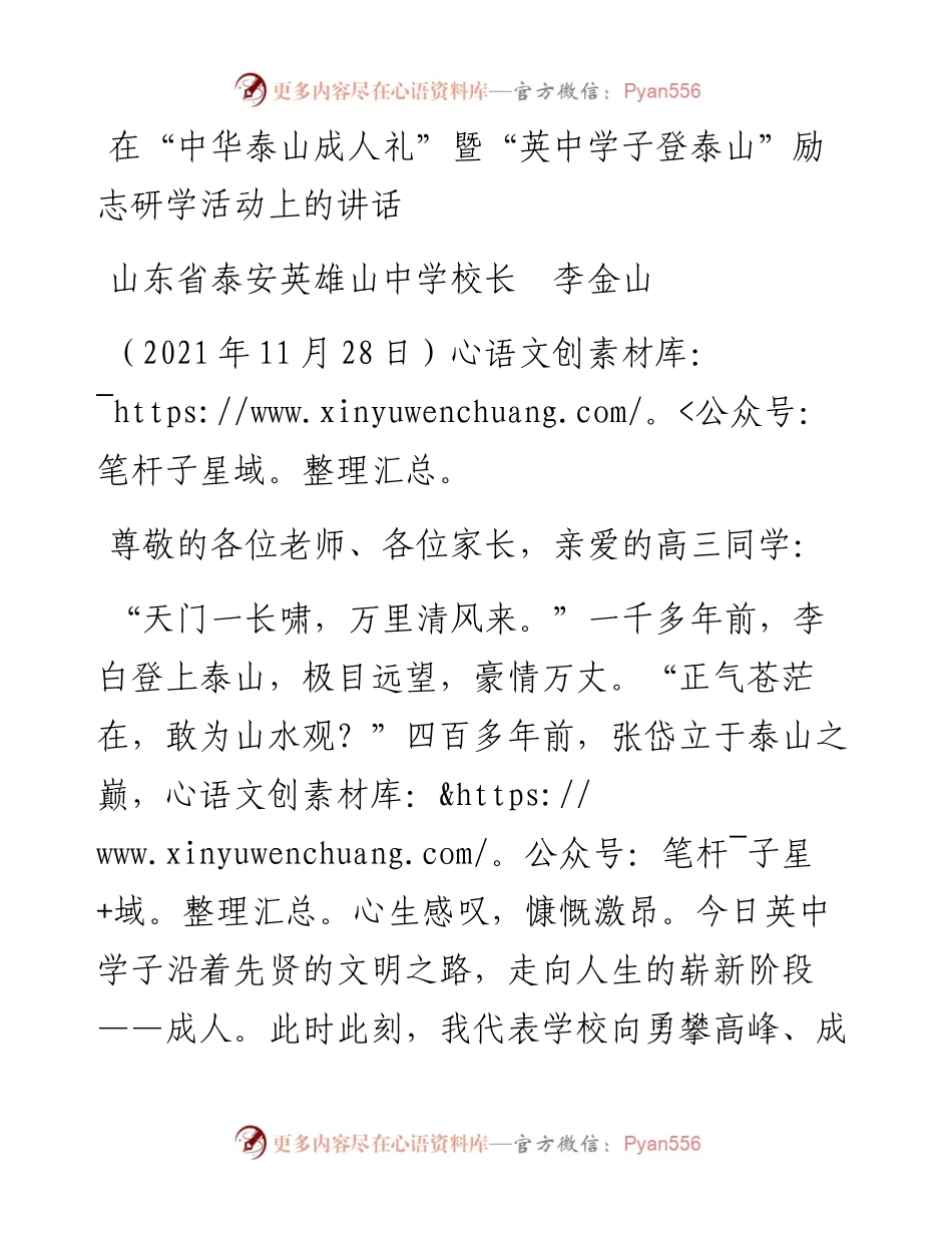 范文系列2816山东省泰安英雄山中学校长李金山：在“中华泰山成人礼”暨“英中学子登泰山”励志研学活动上的讲话.docx_第1页