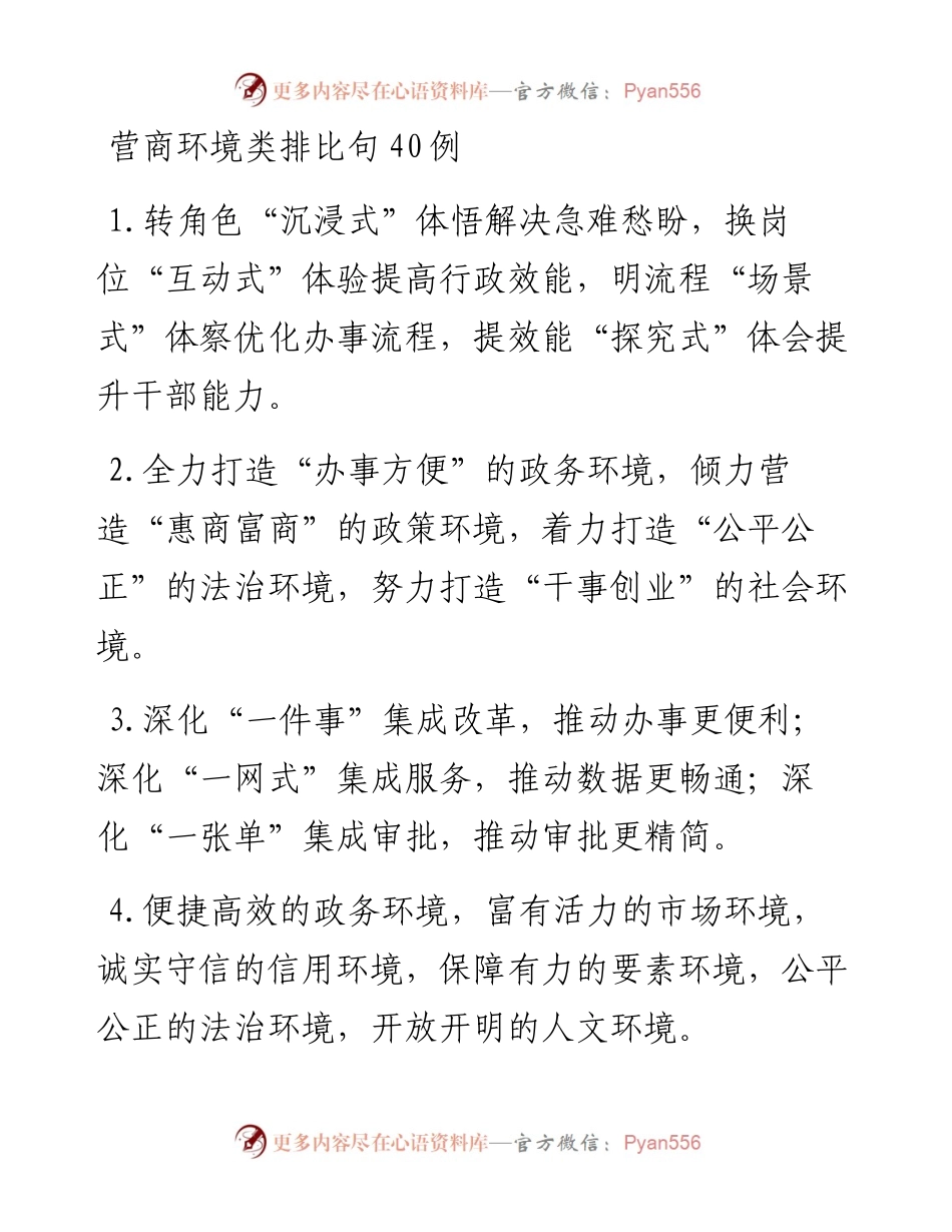 营商环境类排比句40例.docx_第1页