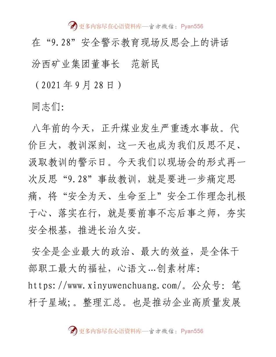 范文系列2292汾西矿业集团董事长范新民：在“9.28”安全警示教育现场反思会上的讲话.docx_第1页