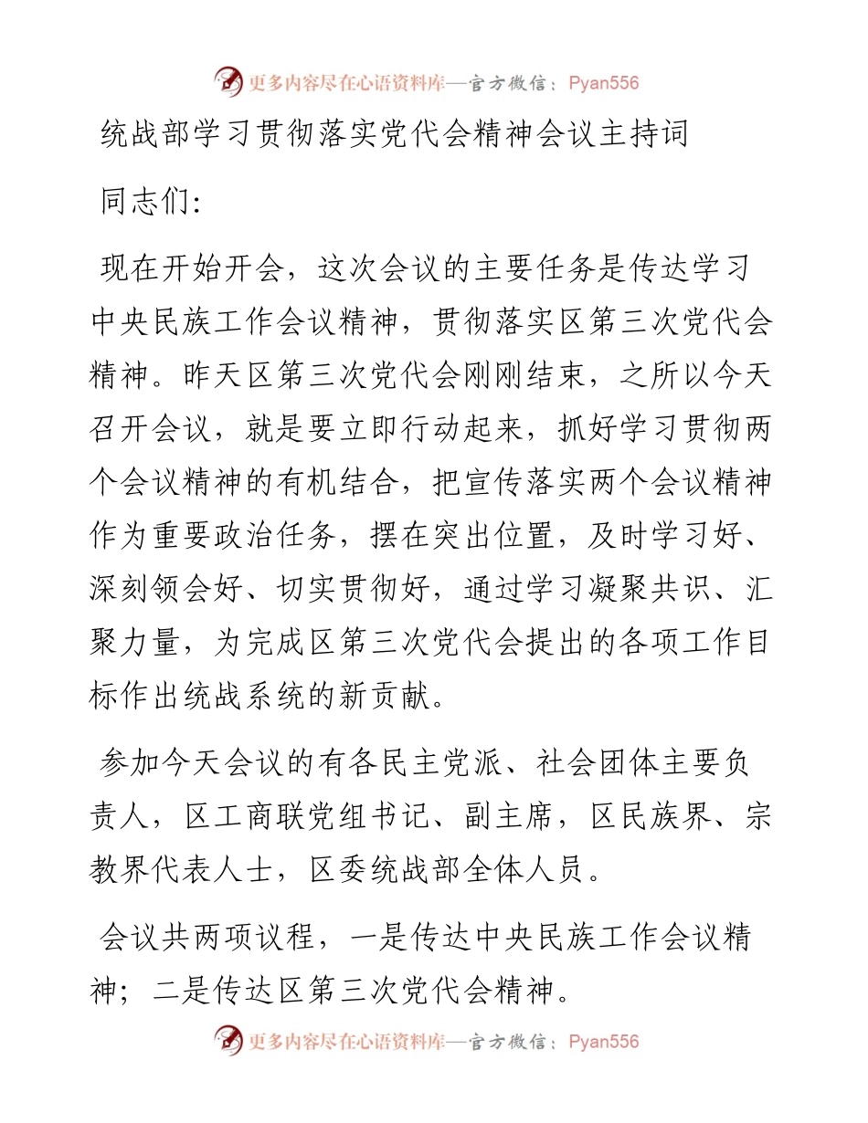 统战部学习贯彻落实党代会精神会议主持词.docx_第1页