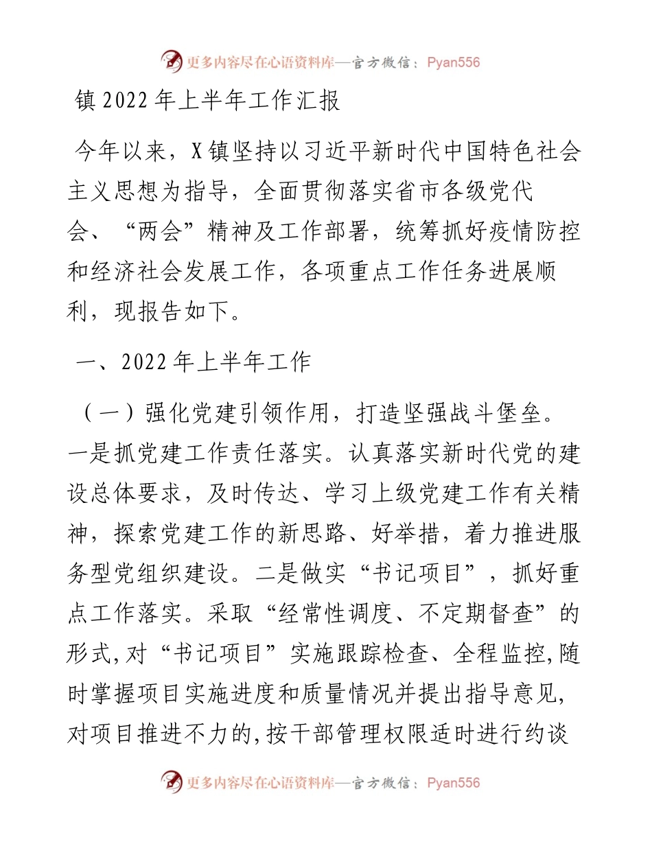 镇上半年工作汇报.docx_第1页