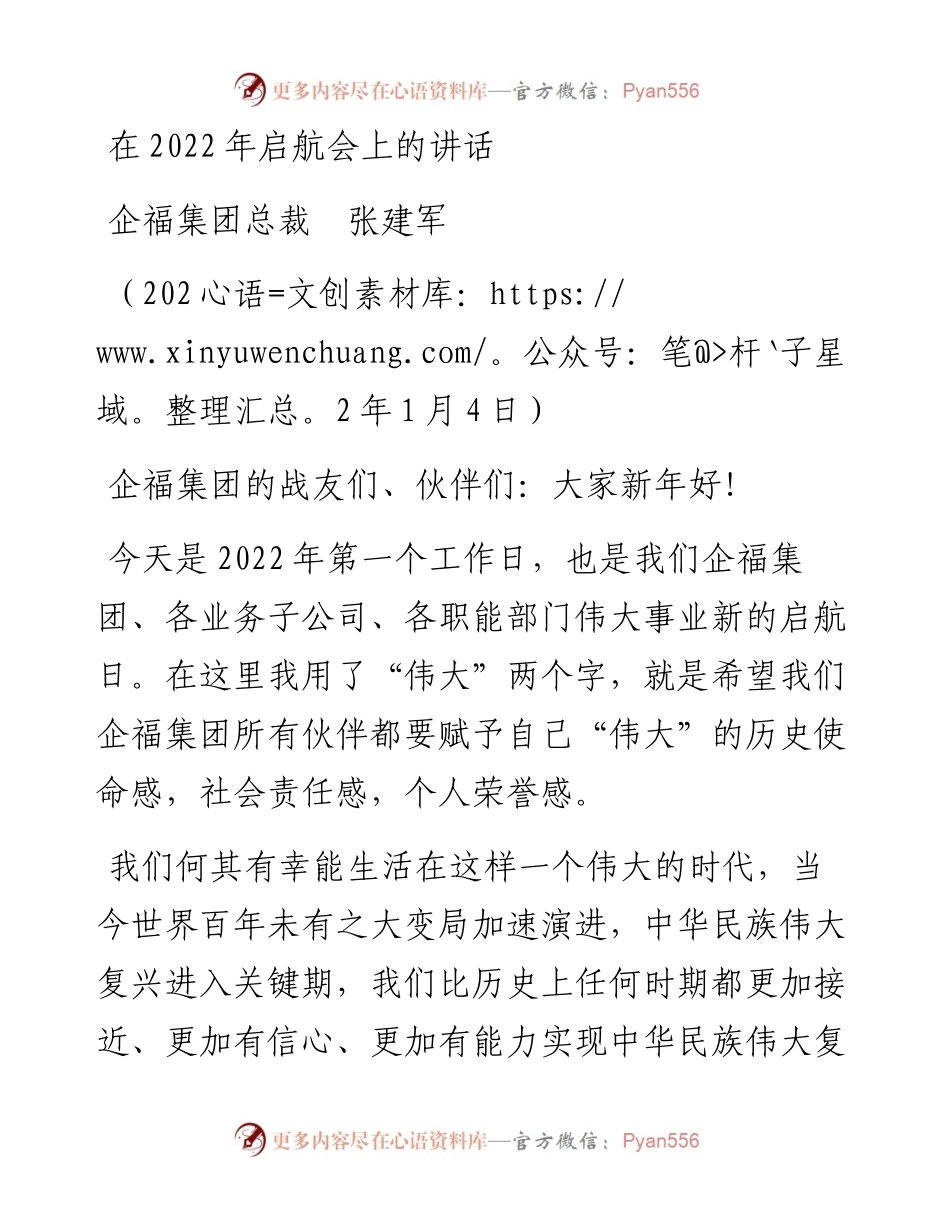 范文系列2979企福集团总裁张建军：在启航会上的讲话.docx_第1页