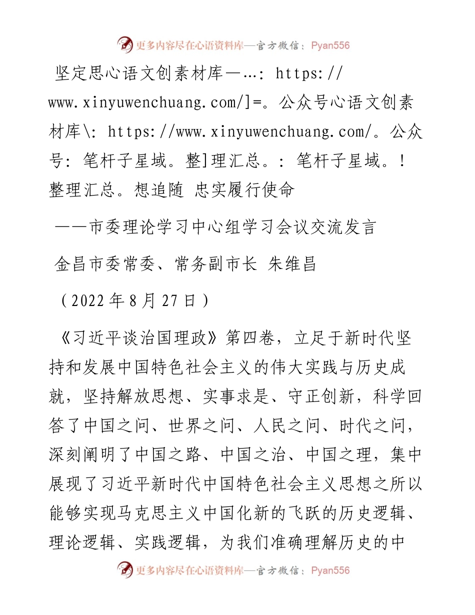 金昌市常务副市长朱维昌：在市委理论学习中心组学习会议上的交流发言（0827）.docx_第1页