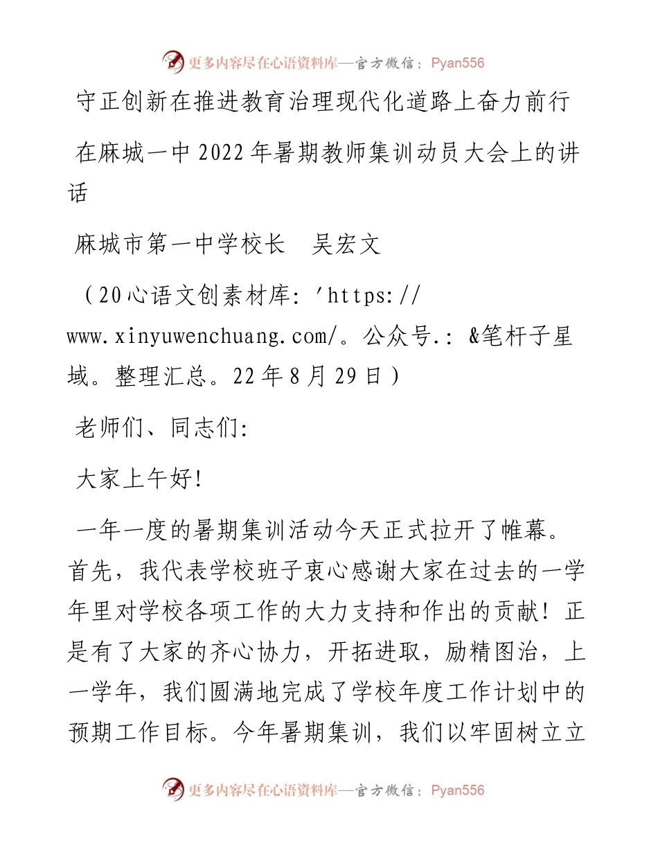 范文系列4488麻城市第一中学校长吴宏文：在麻城一中暑期教师集训动员大会上的讲话.docx_第1页
