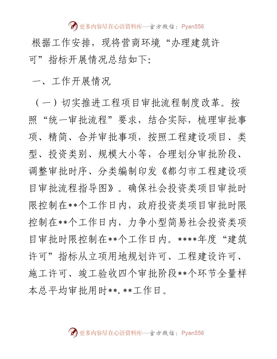 营商环境“办理建筑许可”工作总结.docx_第1页