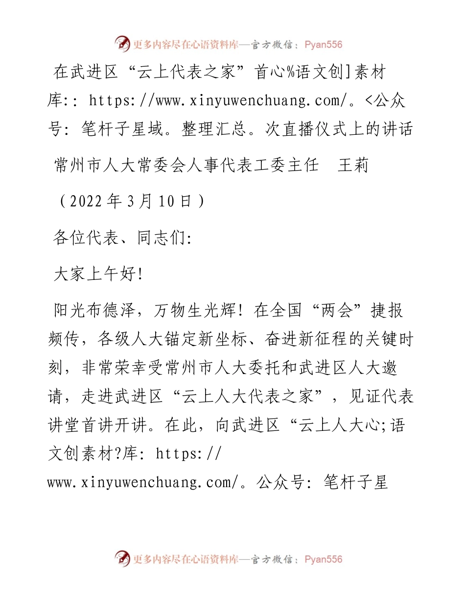 范文系列3354常州市人大常委会人事代表工委主任王莉：在武进区“云上代表之家”首次直播仪式上的讲话.docx_第1页
