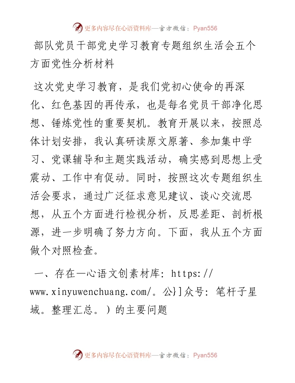 部队党员干部党史学习教育专题组织生活会五个方面党性分析材料.docx_第1页