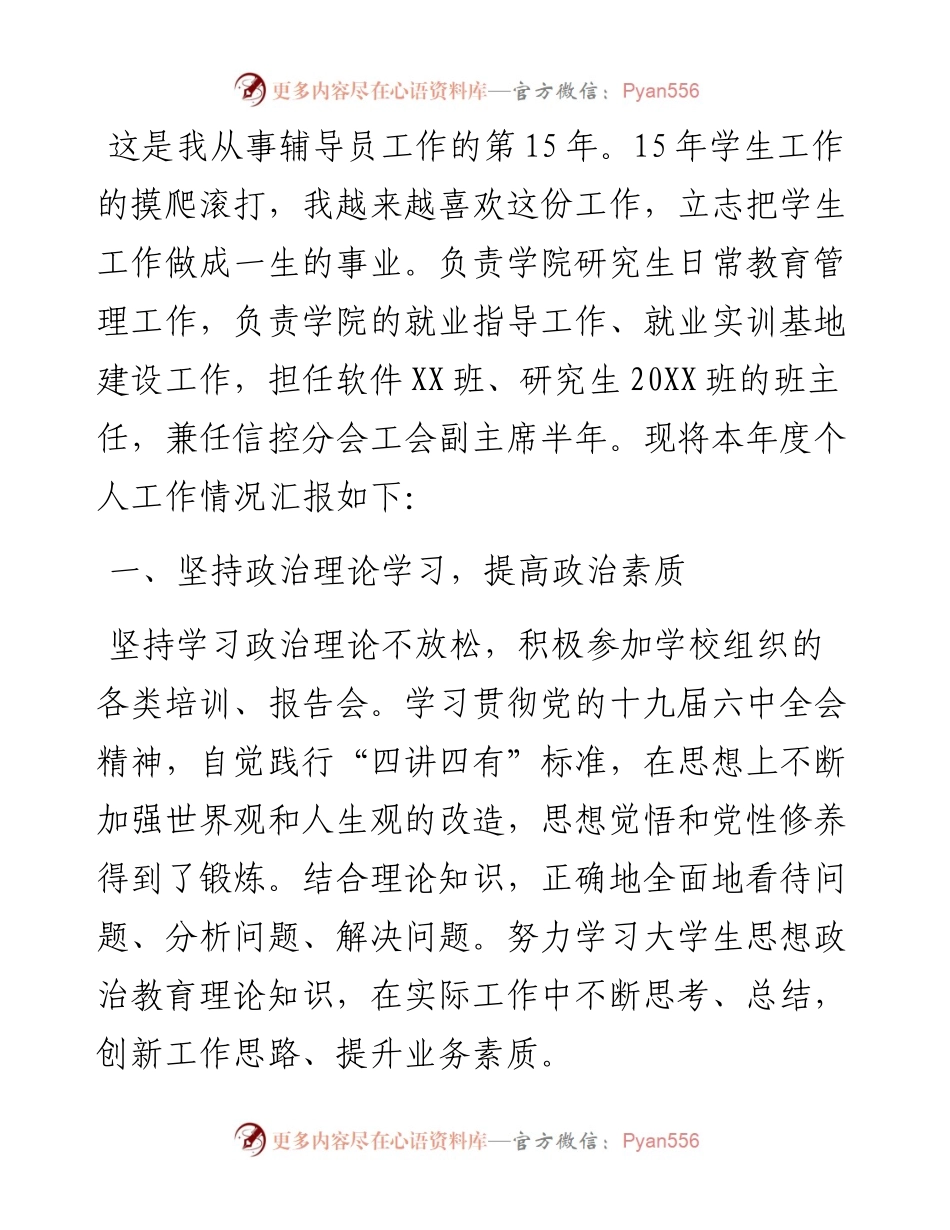 辅导员述职述德述廉报告.docx_第1页