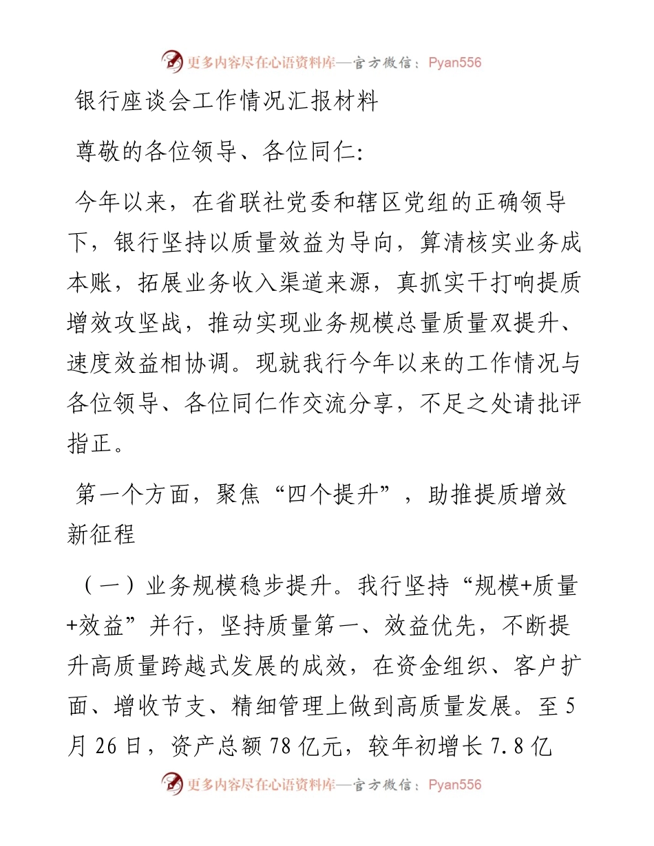 银行座谈会工作情况汇报材料.docx_第1页