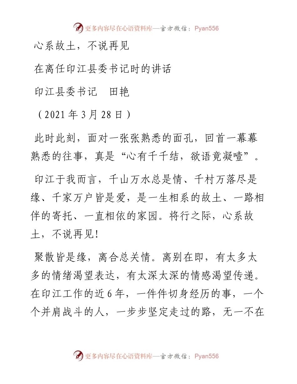 范文系列1472印江县委书记田艳：在离任印江县委书记时的讲话.docx_第1页