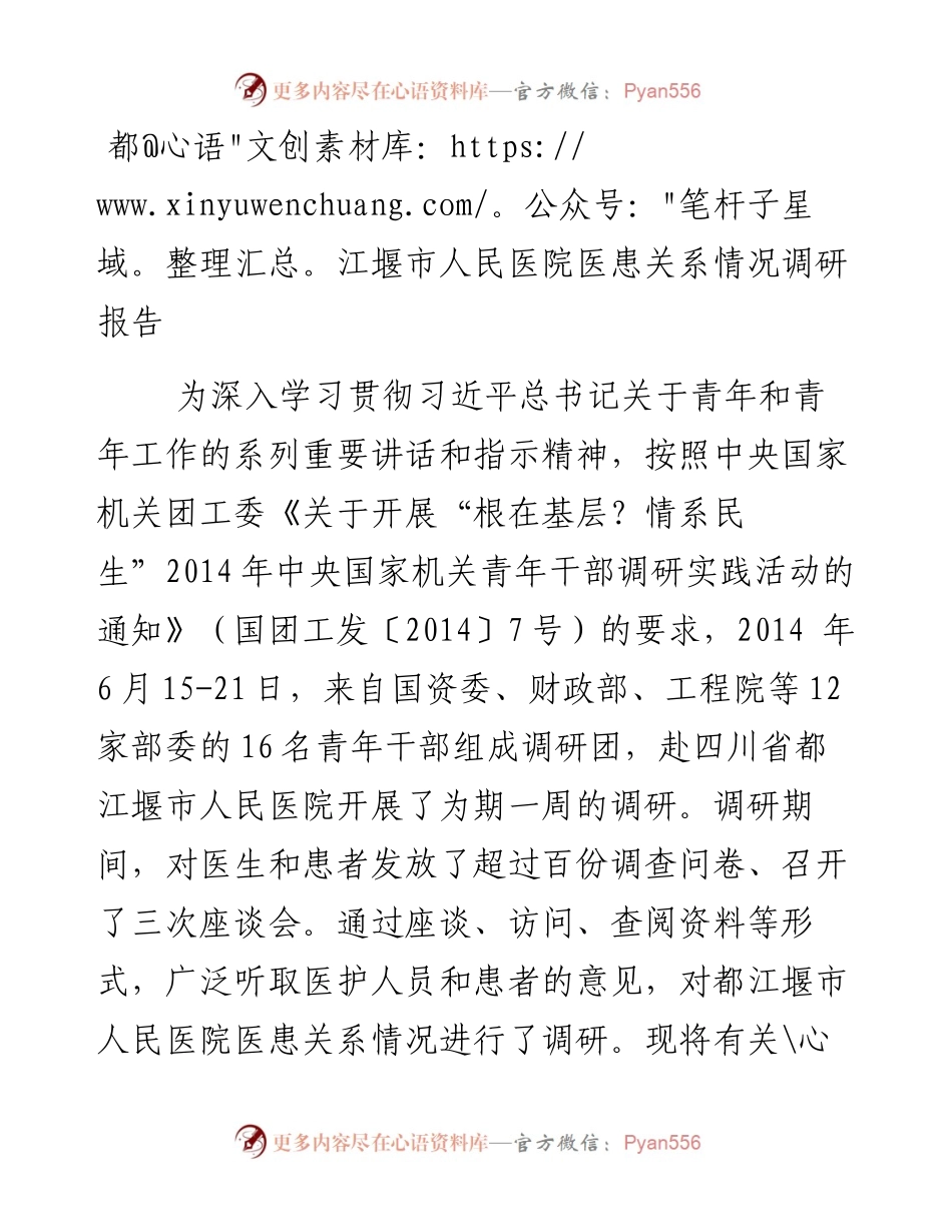 都江堰市人民医院医患关系情况调研报告.docx_第1页