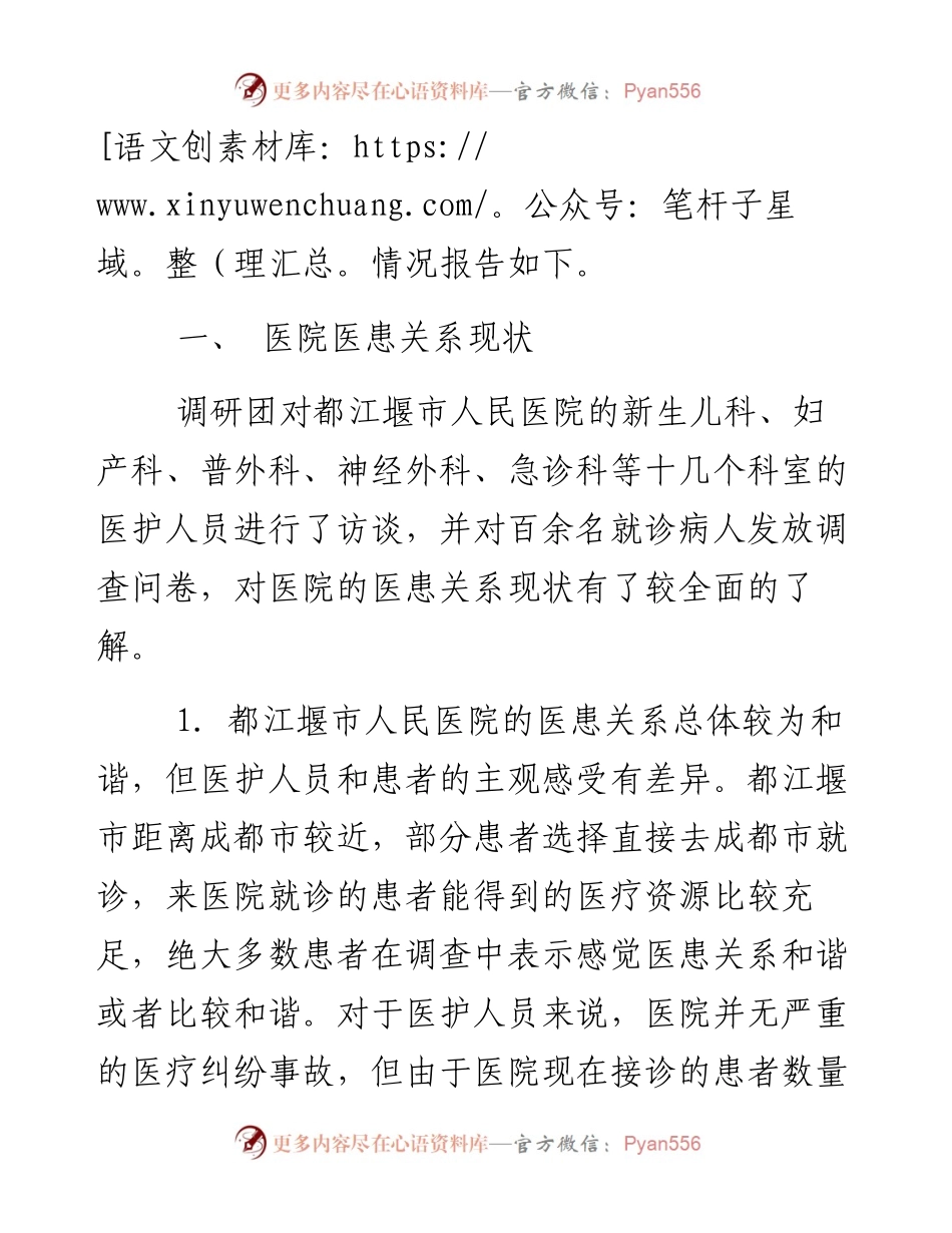 都江堰市人民医院医患关系情况调研报告.docx_第2页