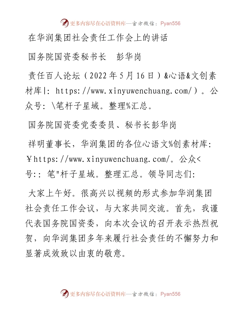 范文系列3731国务院国资委秘书长彭华岗：在华润集团社会责任工作会上的讲话.docx_第1页