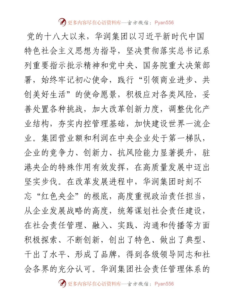 范文系列3731国务院国资委秘书长彭华岗：在华润集团社会责任工作会上的讲话.docx_第2页
