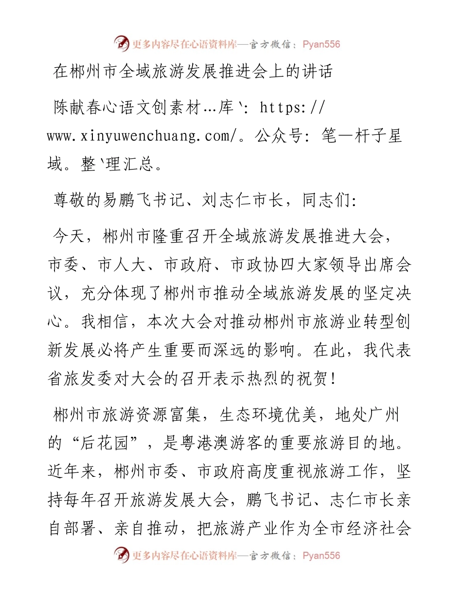 陈献春：在郴州市全域旅游发展推进会上的讲话(1).docx_第1页