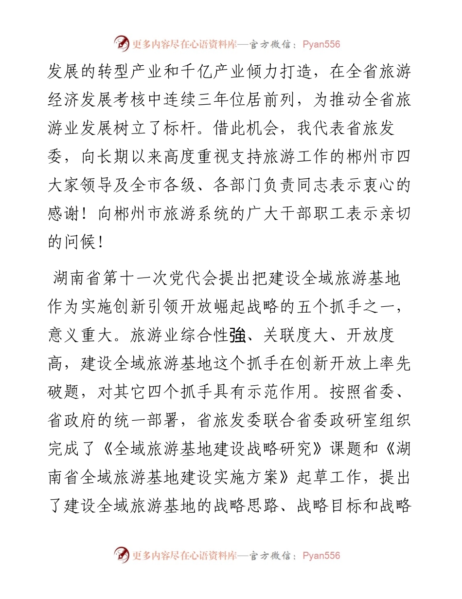 陈献春：在郴州市全域旅游发展推进会上的讲话(1).docx_第2页