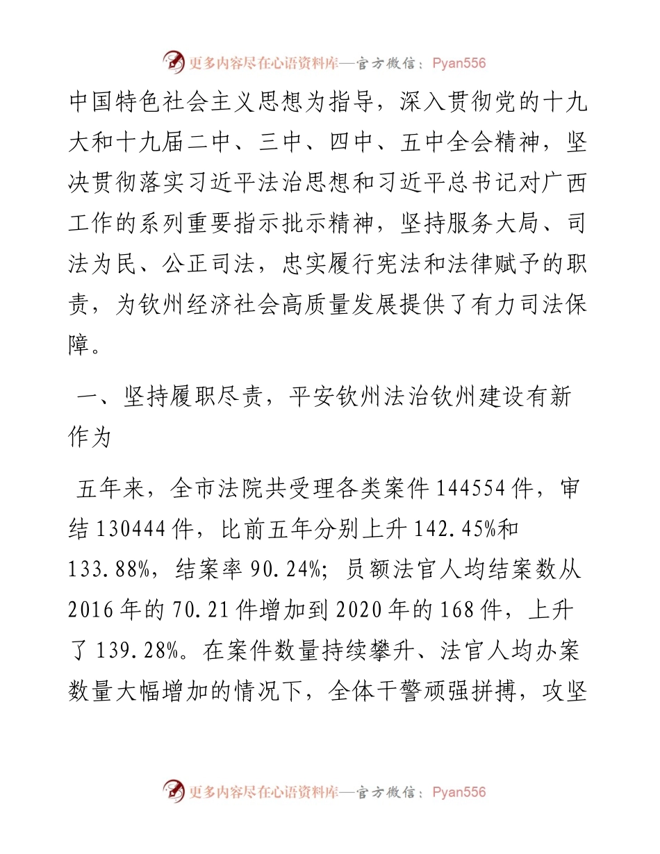 范文系列2476钦州市中级人民法院代院长唐军成：在钦州市第六届人民代表大会第一次会议上钦州市中级人民法院工作报告.docx_第2页