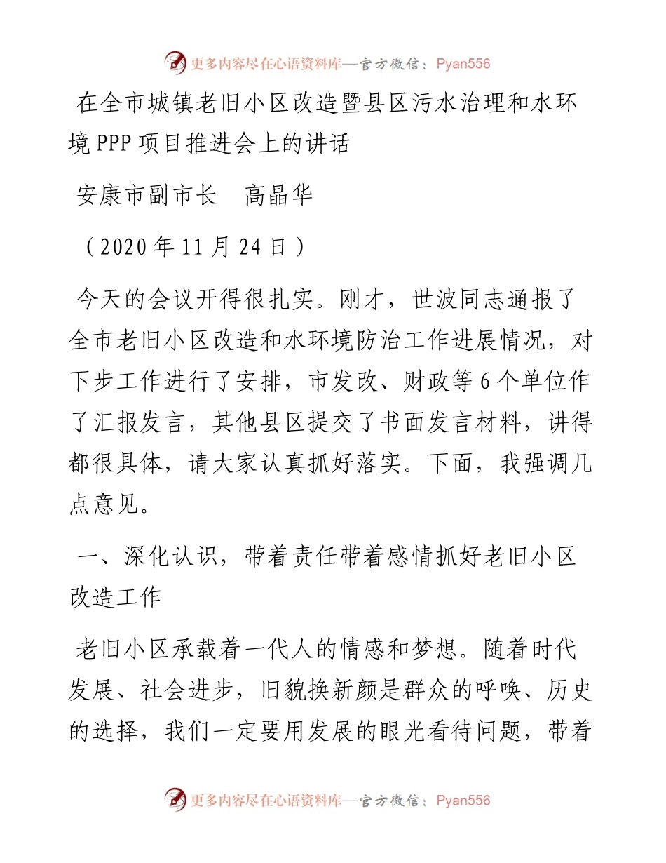 范文系列926安康市副市长高晶华：在全市城镇老旧小区改造暨县区污水治理和水环境PPP项目推进会上的讲话.docx_第1页