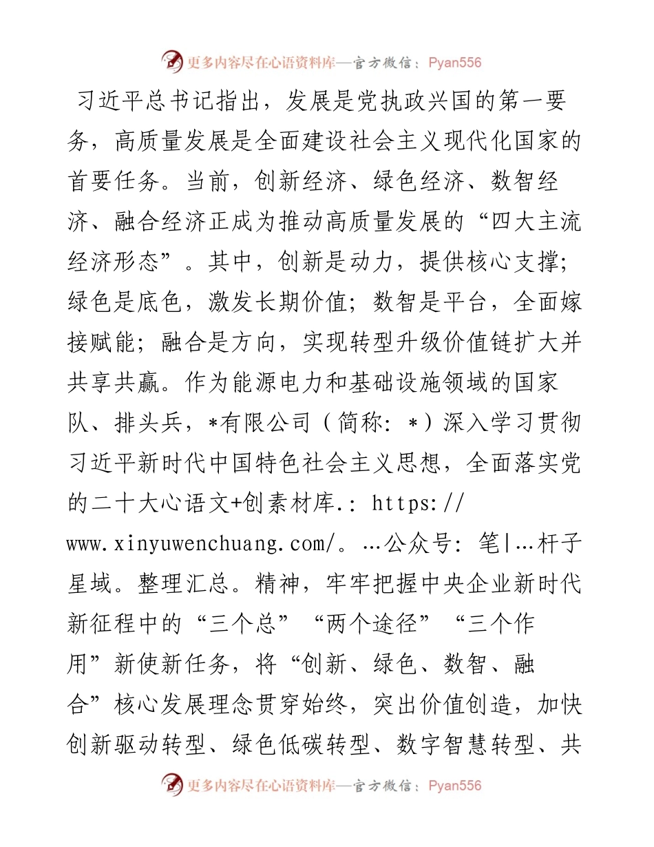 董事长关于加快“四大转型”培育新质生产力全面激活高质量发展新动能发言材料.docx_第1页