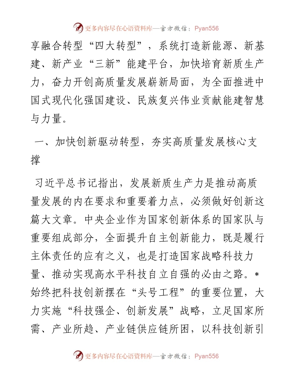董事长关于加快“四大转型”培育新质生产力全面激活高质量发展新动能发言材料.docx_第2页