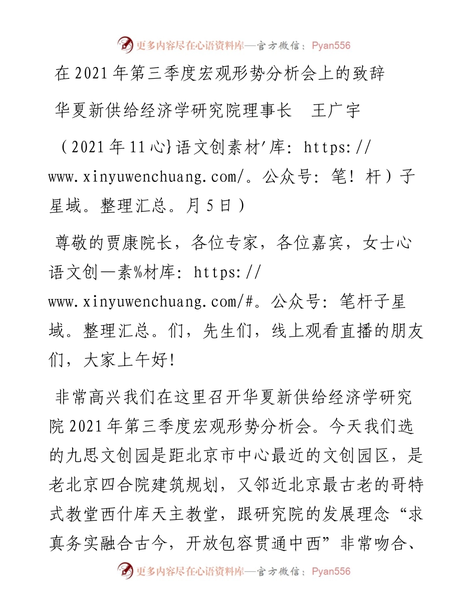 范文系列2657华夏新供给经济学研究院理事长王广宇：在第三季度宏观形势分析会上的致辞.docx_第1页