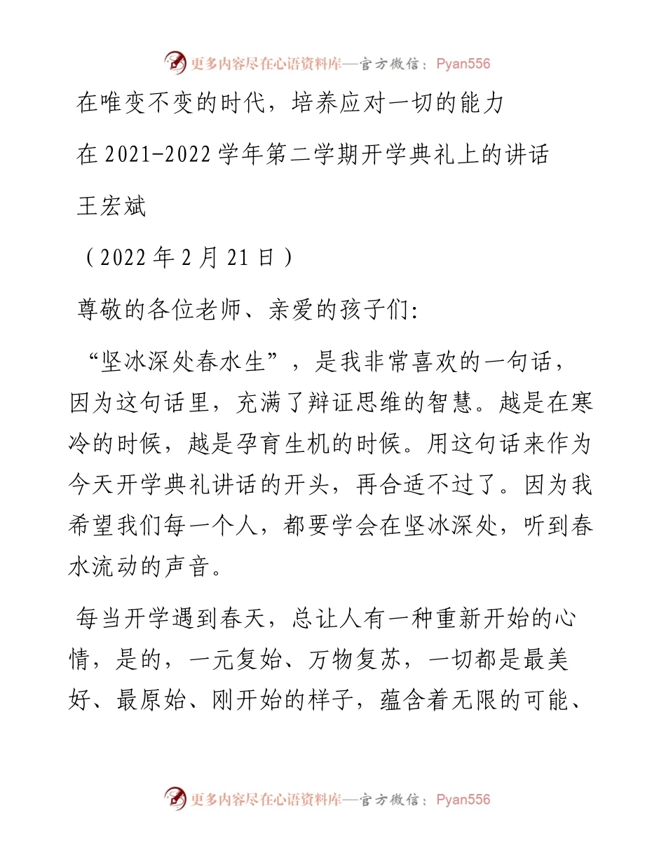范文系列3292王宏斌：在-学年第二学期开学典礼上的讲话.docx_第1页