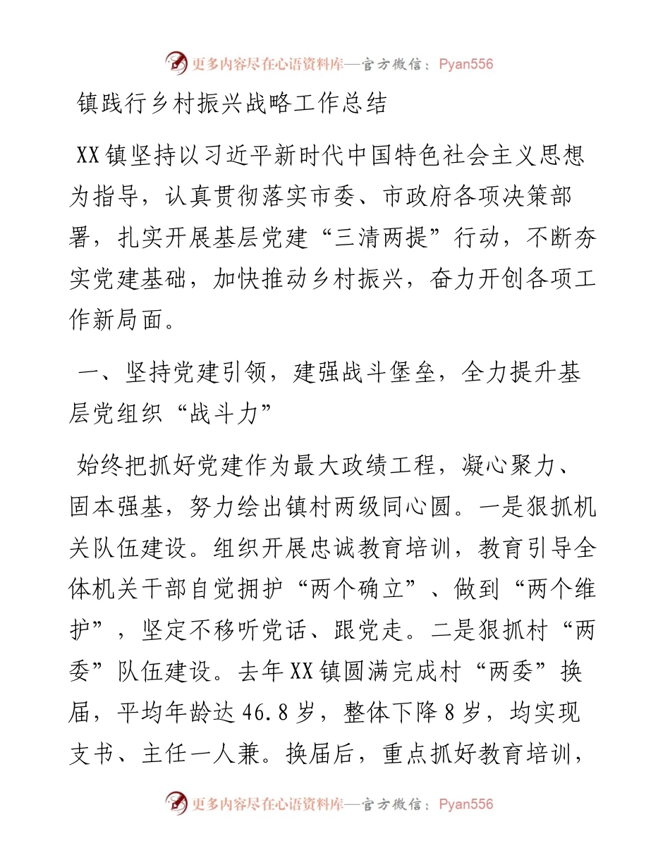 镇践行乡村振兴战略工作总结.docx_第1页
