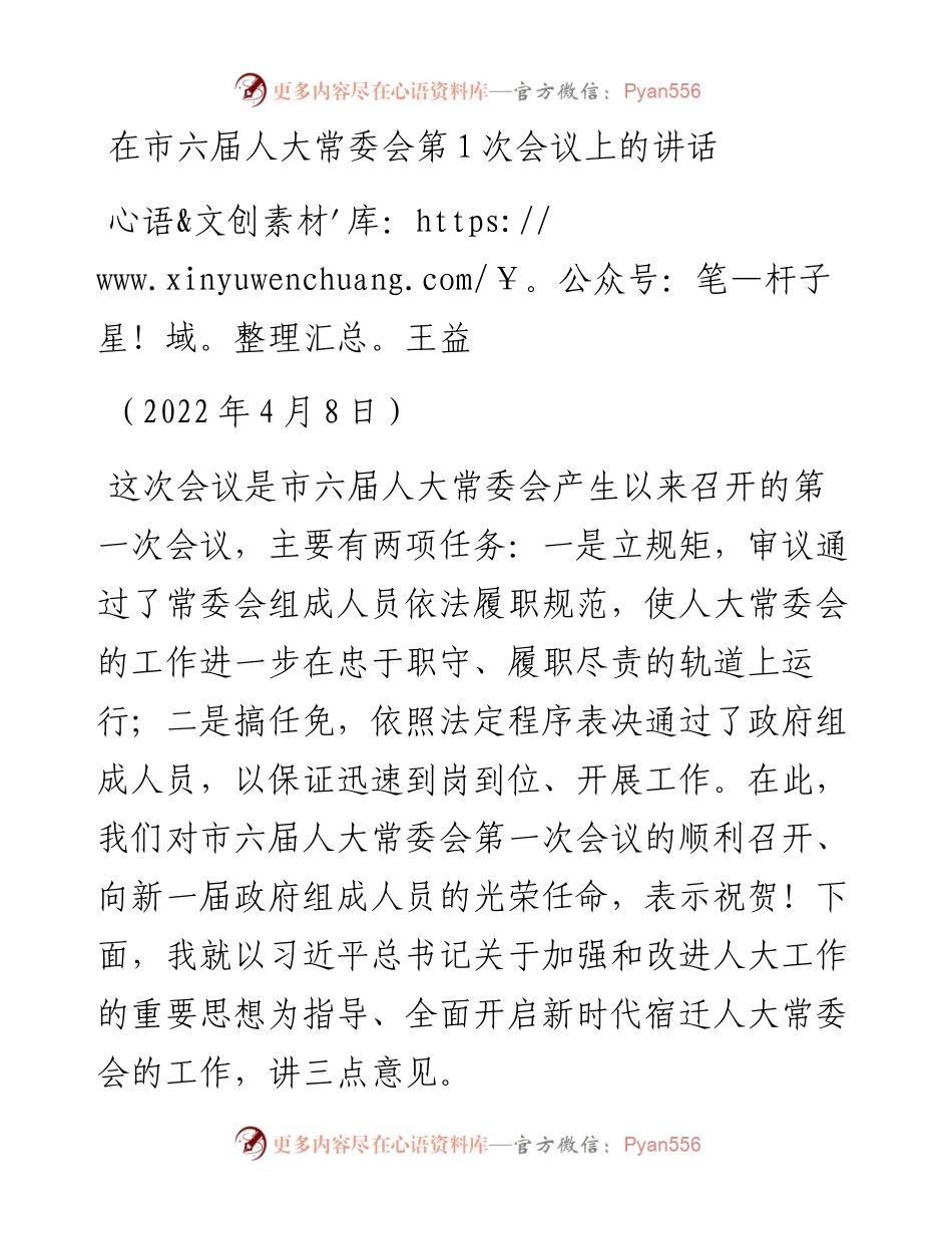 范文系列3522王益：在市六届人大常委会第1次会议上的讲话.docx_第1页