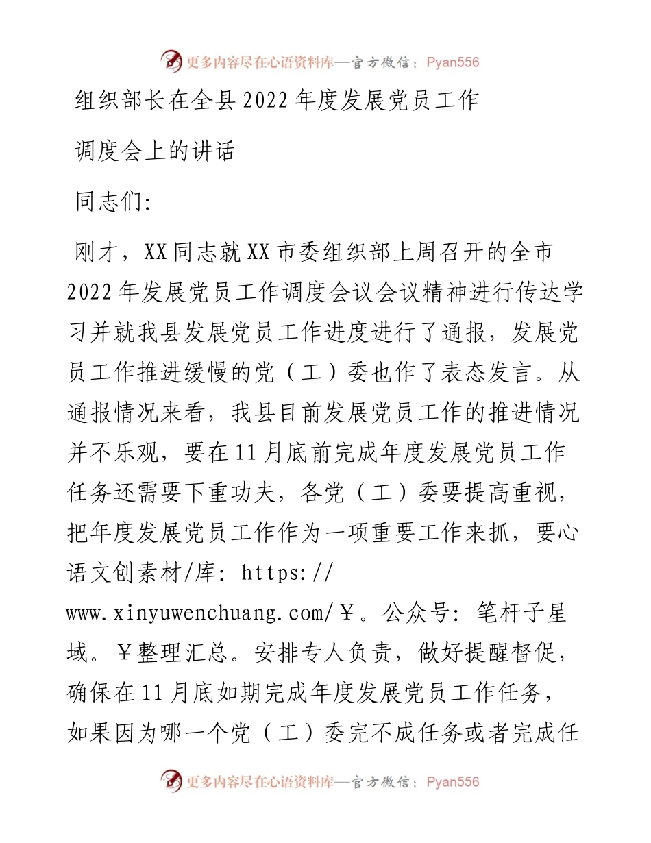 组织部长在全县度发展党员工作调度会上的讲话.docx_第1页