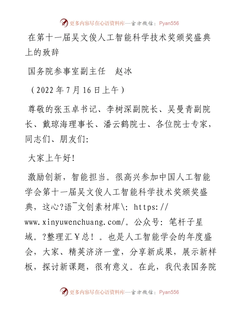 范文系列4238国务院参事室副主任赵冰：在第十一届吴文俊人工智能科学技术奖颁奖盛典上的致辞.docx_第1页
