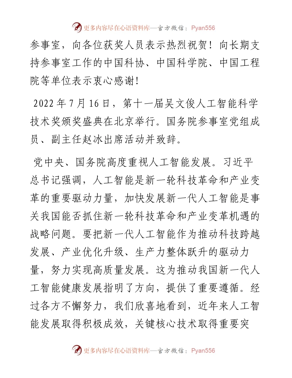 范文系列4238国务院参事室副主任赵冰：在第十一届吴文俊人工智能科学技术奖颁奖盛典上的致辞.docx_第2页