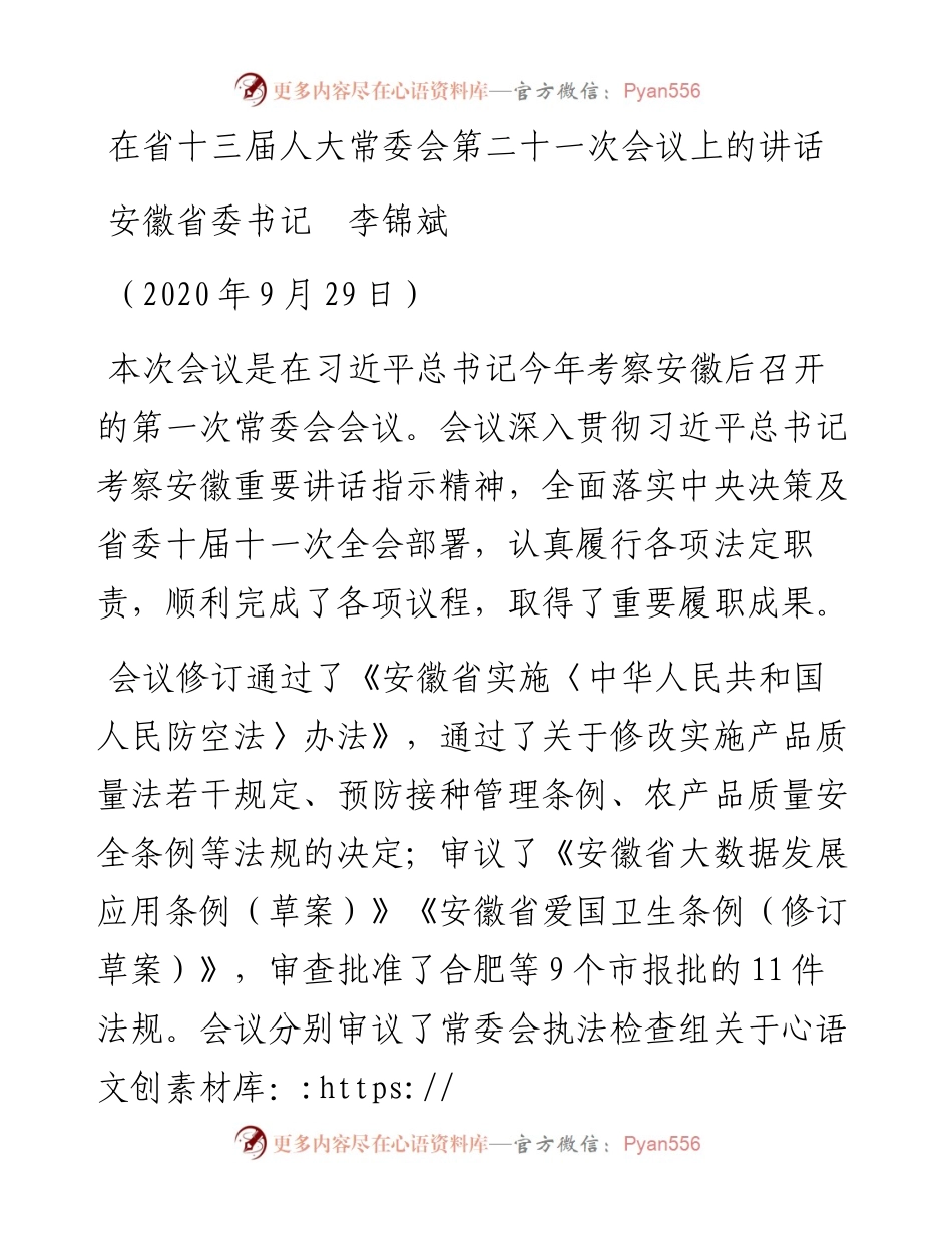 范文系列761安徽省委书记李锦斌：在省十三届人大常委会第二十一次会议上的讲话.docx_第1页