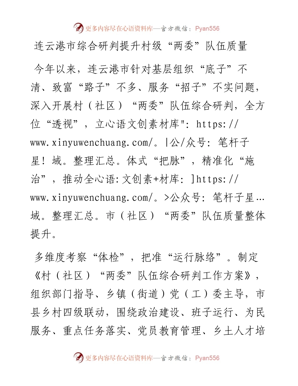 连云港市综合研判提升村级“两委”队伍质量.docx_第1页