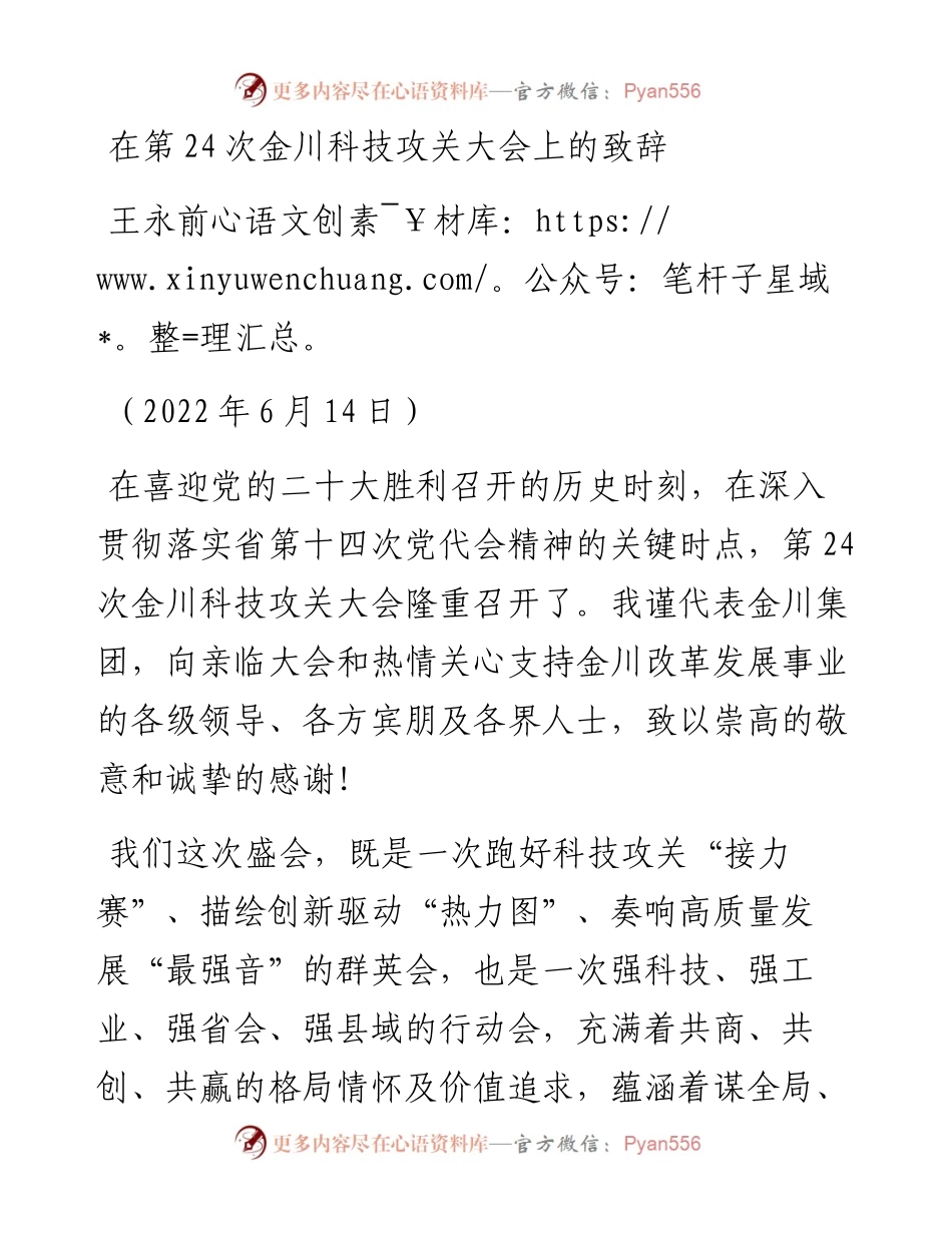 范文系列3979王永前：在第24次金川科技攻关大会上的致辞.docx_第1页