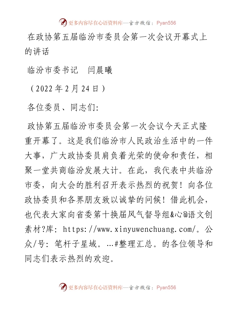 范文系列3273临汾市委书记闫晨曦：在政协第五届临汾市委员会第一次会议开幕式上的讲话.docx_第1页